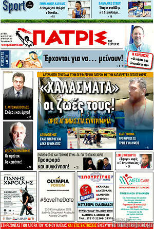 Πρωτοσέλιδο Πατρίς