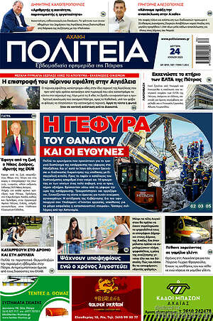 Πρωτοσέλιδο Αχαϊκή Πολιτεία