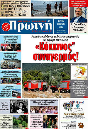 Πρωτοσέλιδο Πρωινή Ηλείας