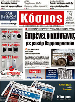 Πρωτοσέλιδο Κόσμος