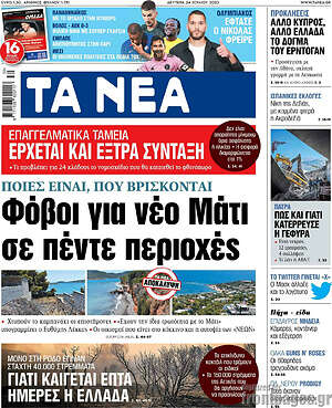 Τα Νέα: Φόβοι για νέο Μάτι σε πέντε περιοχές