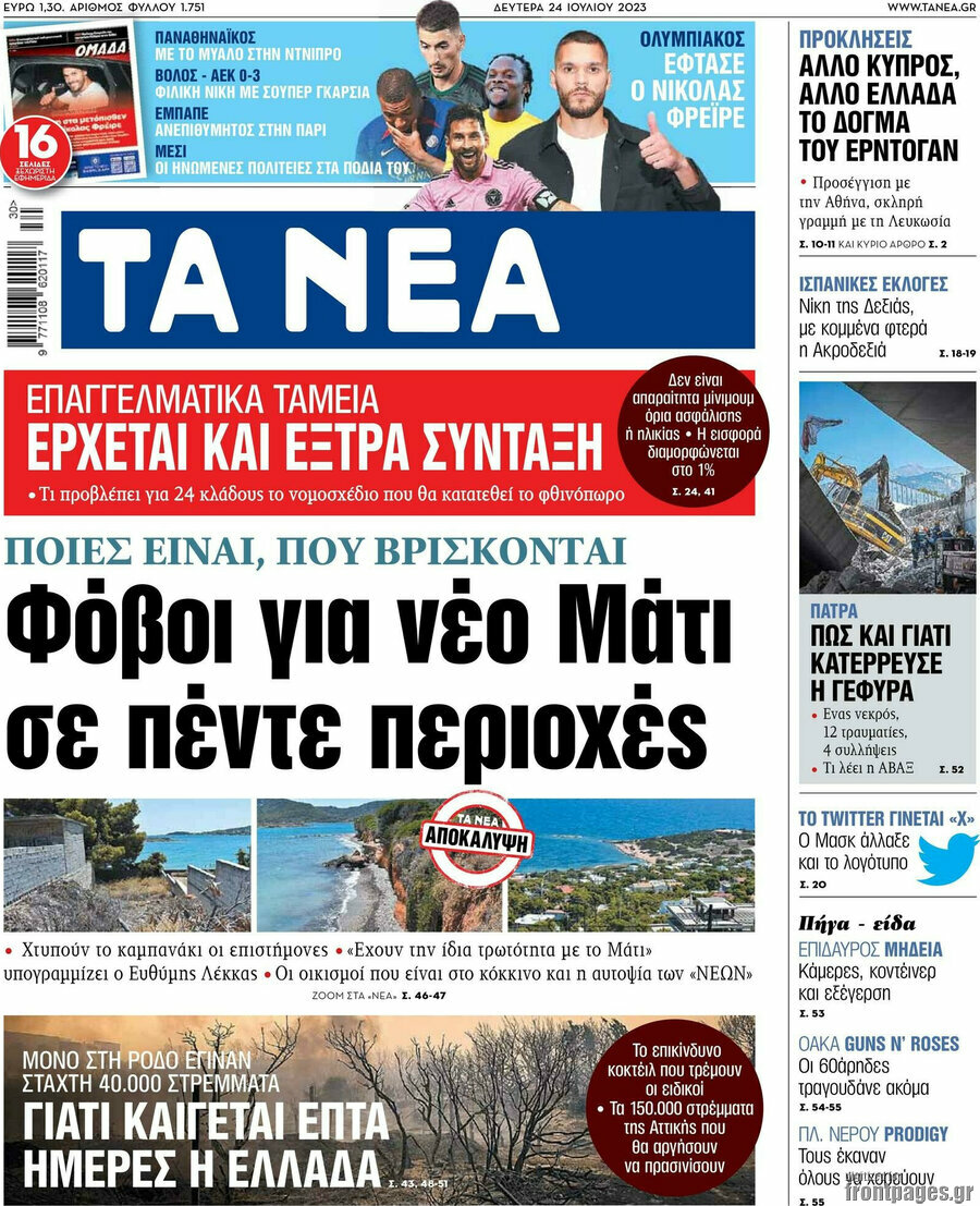 Τα Νέα