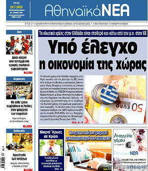 Πρωτοσέλιδο Αθηναϊκά Νέα