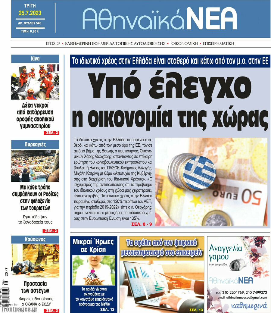 Αθηναϊκά Νέα