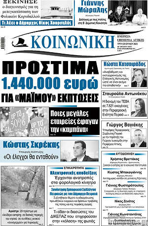 Πρωτοσέλιδο Κοινωνική