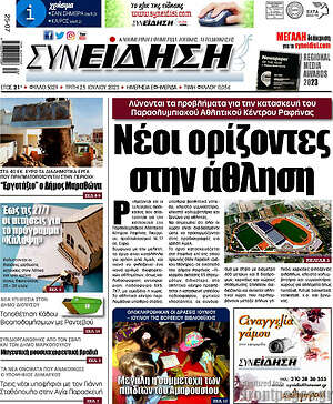 Πρωτοσέλιδο Συνείδηση