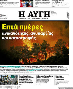 Αυγή: Επτά ημέρες ανικανότητας, ανυπαρξίας και καταστροφής