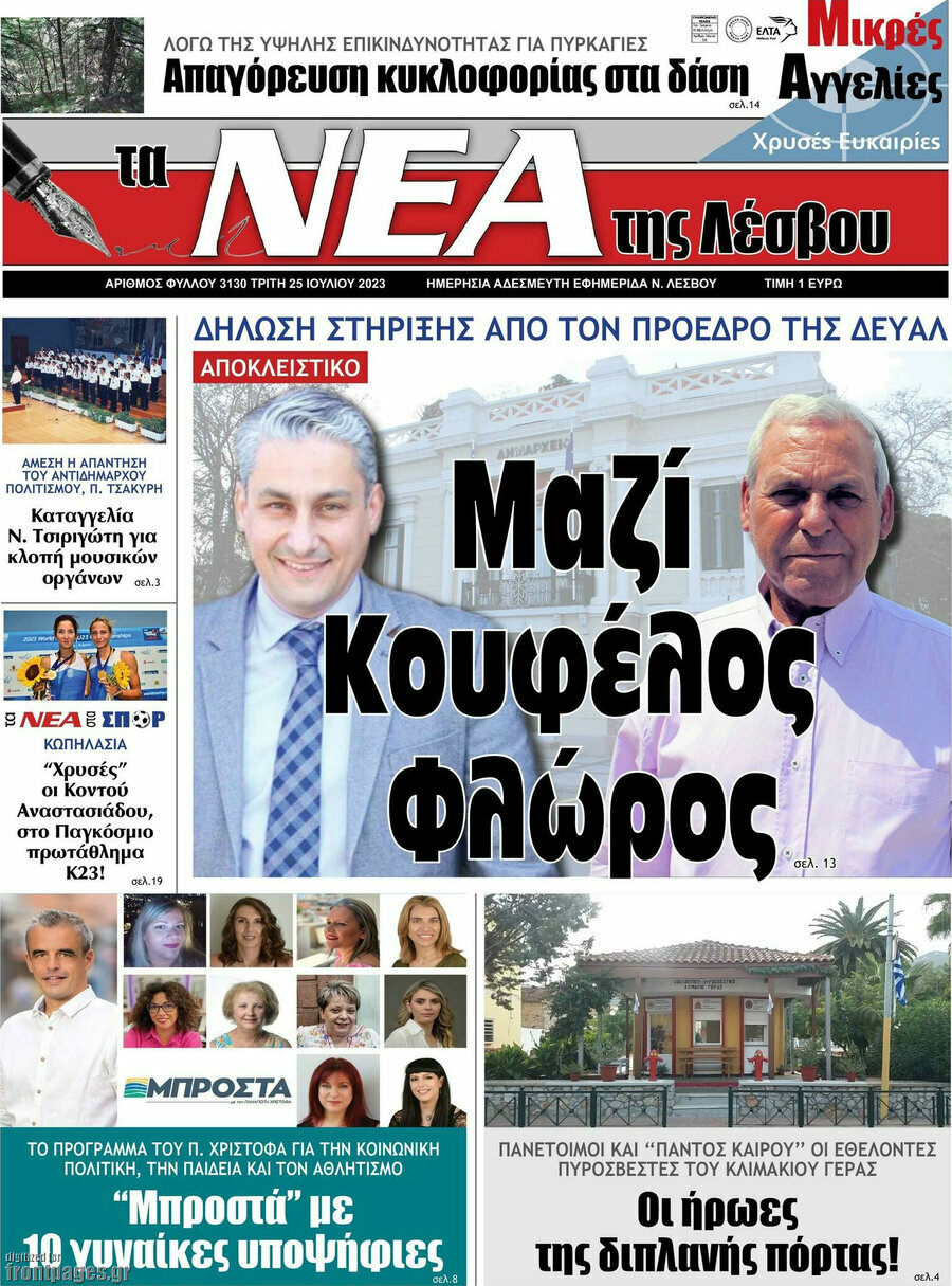 Νέα της Λέσβου