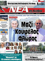 /Νέα της Λέσβου