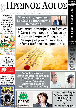 Πρωτοσέλιδο Πρωινός Λόγος