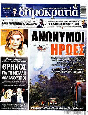 Πρωτοσέλιδο εφημερίδας Δημοκρατία - protoselida