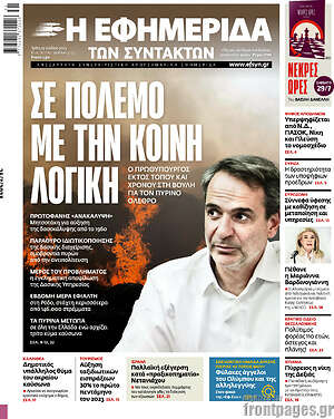 Η εφημερίδα των συντακτών: Σε πόλεμο με την κοινή λογική