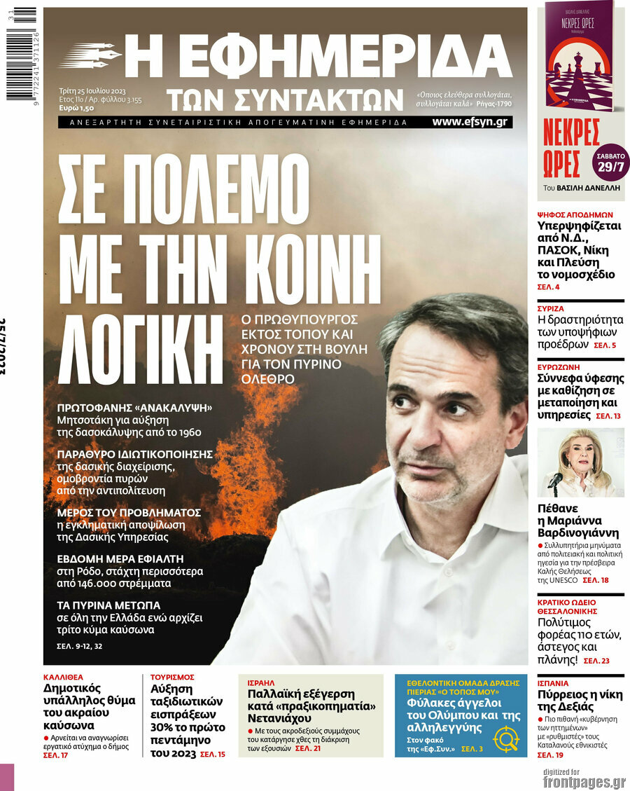 Η εφημερίδα των συντακτών