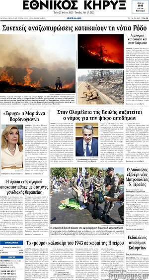 Πρωτοσέλιδο Εθνικός Κήρυξ