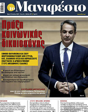 Πρωτοσέλιδο εφημερίδας Manifesto - protoselida