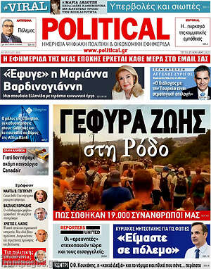 Πρωτοσέλιδο εφημερίδας Political - protoselida