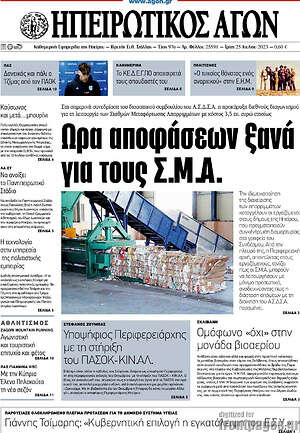 Πρωτοσέλιδο Ηπειρωτικός Αγών