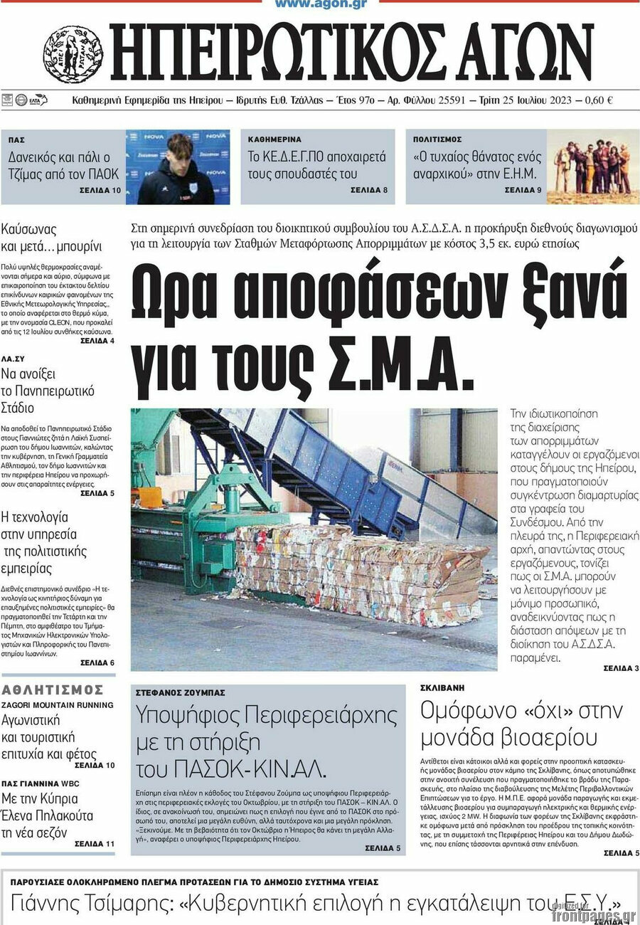 Ηπειρωτικός Αγών