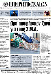 /Ηπειρωτικός Αγών