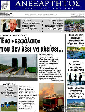Πρωτοσέλιδο Ανεξάρτητος