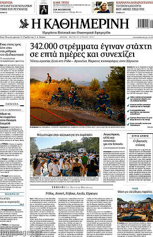 Η Καθημερινή: 342.000 στρέμματα έγιναν στάχτη σε επτά ημέρες και συνεχίζει