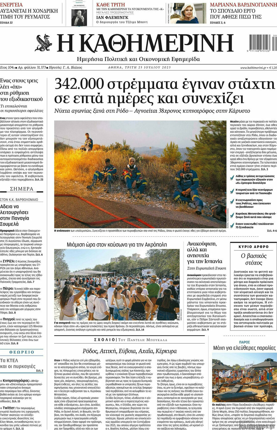 Η Καθημερινή