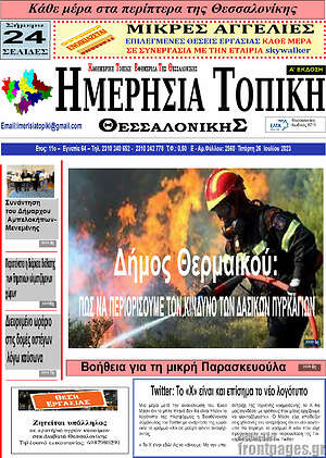 Πρωτοσέλιδο Ημερήσια Τοπική