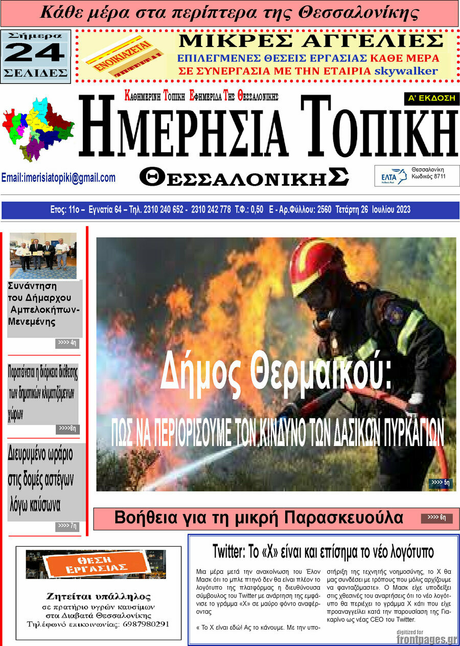 Ημερήσια Τοπική