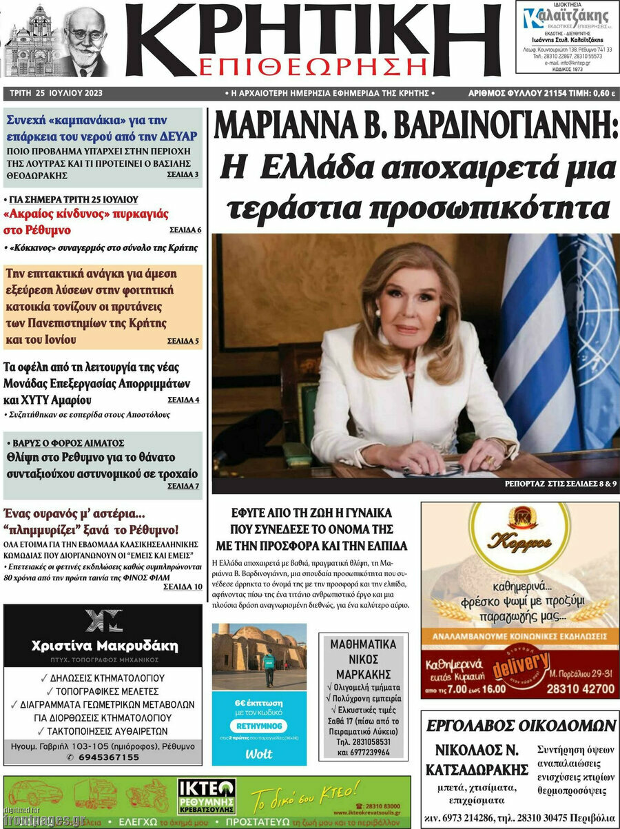 Κρητική Επιθεώρηση