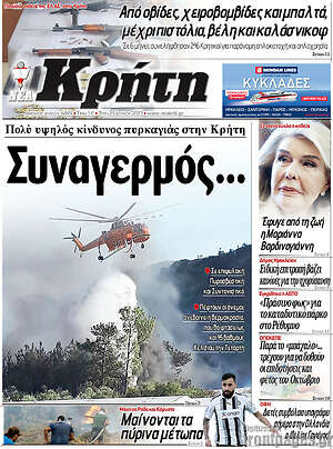 Πρωτοσέλιδο Νέα Κρήτη