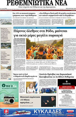 Πρωτοσέλιδο Ρεθεμνιώτικα Νέα