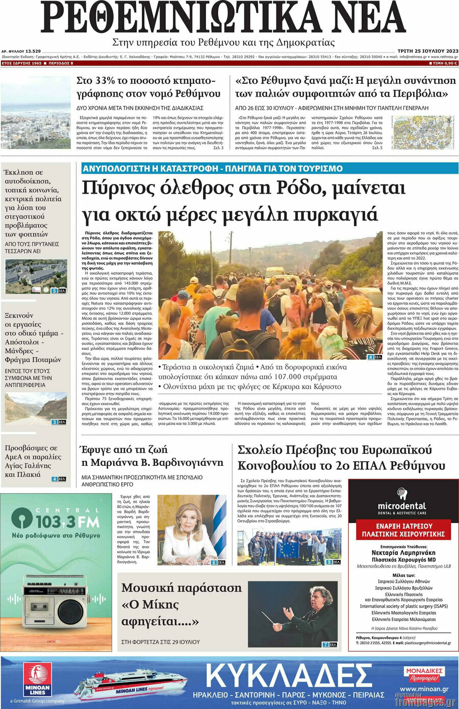 Ρεθεμνιώτικα Νέα