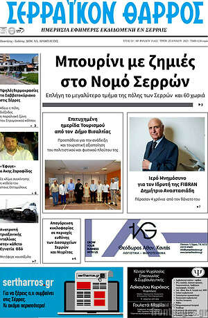 Πρωτοσέλιδο Σερραϊκόν Θάρρος