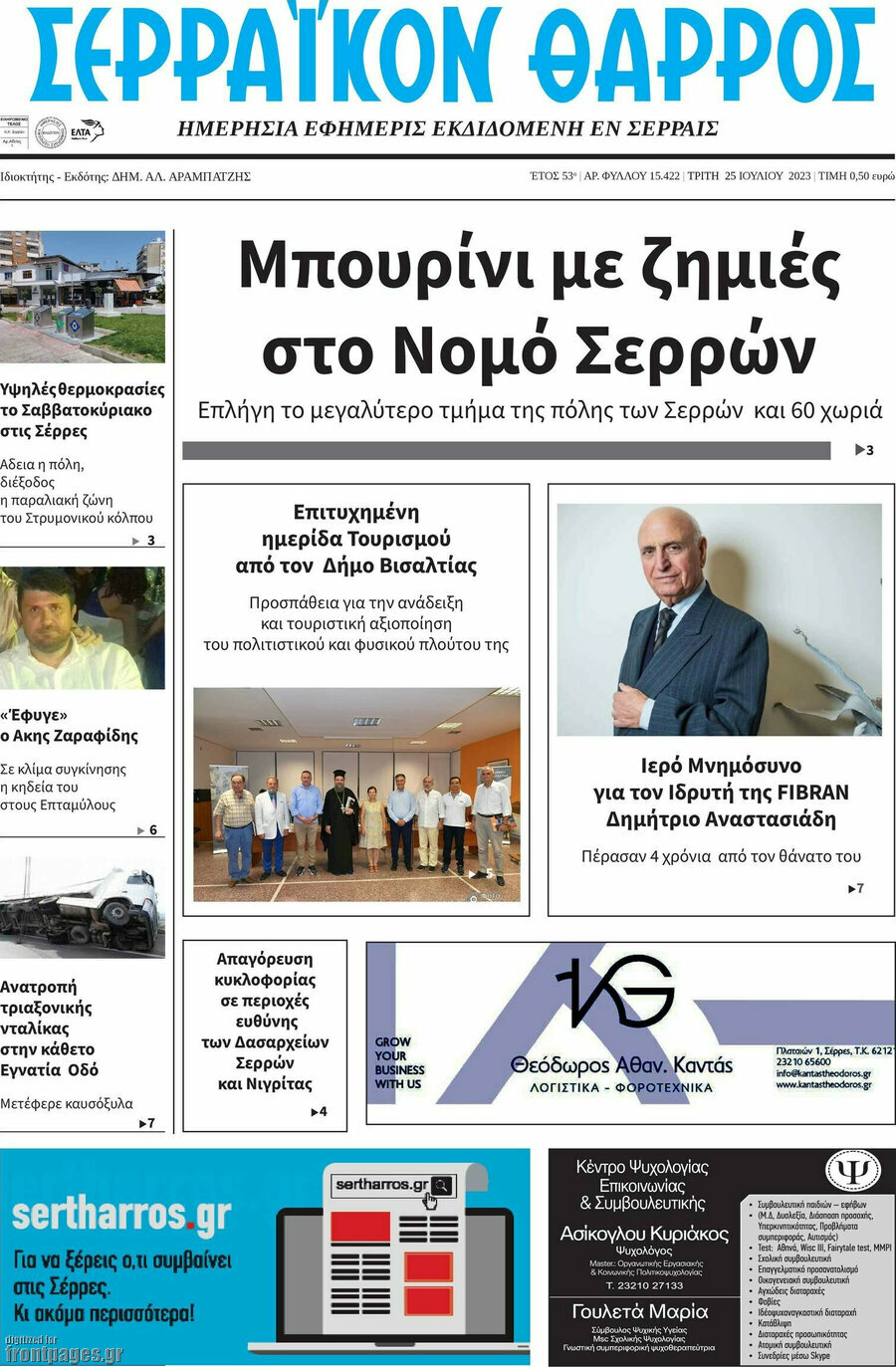 Σερραϊκόν Θάρρος
