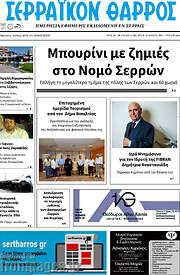 /Σερραϊκόν Θάρρος