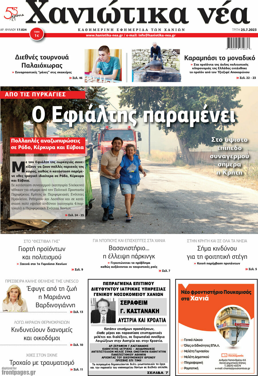 Χανιώτικα Νέα