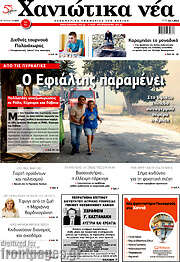 /Χανιώτικα Νέα