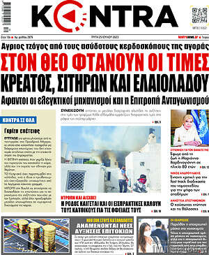 Kontra News: Στον Θεό φτάνουν οι τιμές κρέατος, σιτηρών και ελαιολάδου