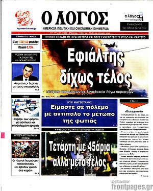 Πρωτοσέλιδο εφημερίδας Ο Λόγος - protoselida