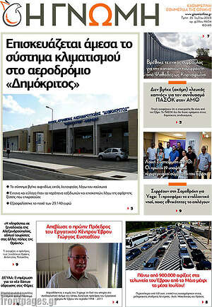 Πρωτοσέλιδο Η Γνώμη