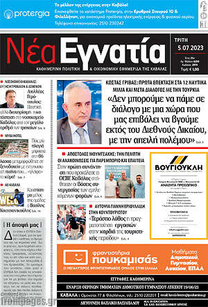 Πρωτοσέλιδο Νέα Εγνατία