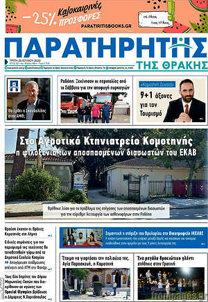 Πρωτοσέλιδο Παρατηρητής