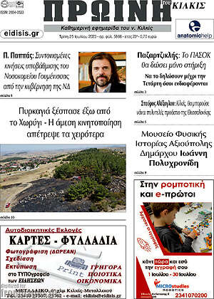 Πρωτοσέλιδο Πρωινή του Κιλκίς