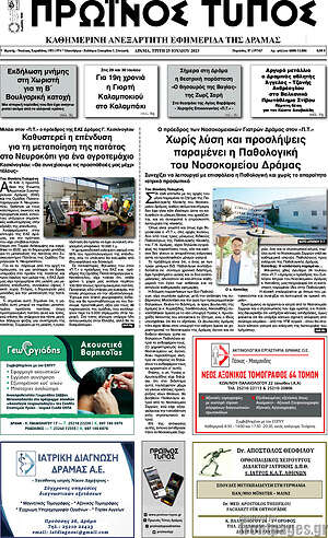 Πρωτοσέλιδο Πρωινός Τύπος Δράμας