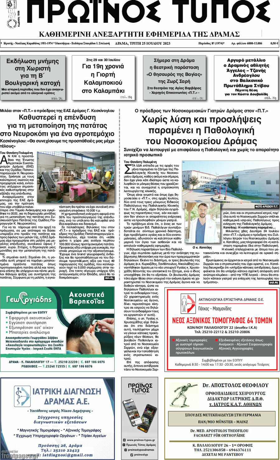 Πρωινός Τύπος Δράμας