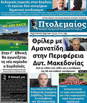 Πρωτοσέλιδο Πτολεμαίος