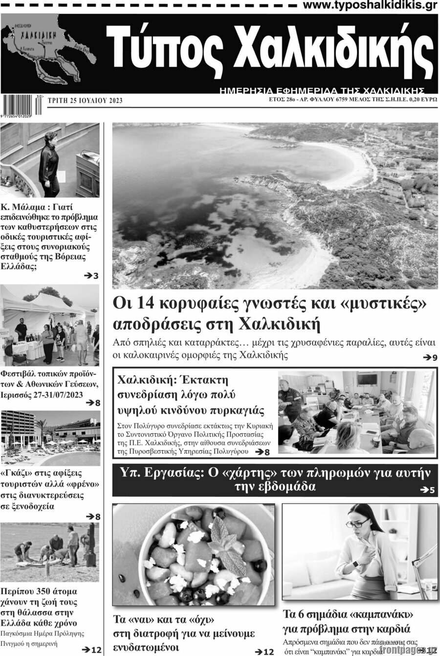 Τύπος Χαλκιδικής