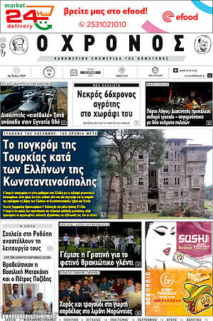 Πρωτοσέλιδο Χρόνος