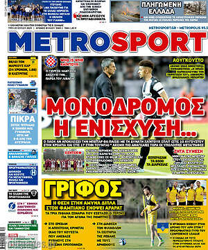 Πρωτοσέλιδο εφημερίδας MetroSport - protoselida
