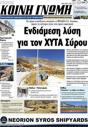 Πρωτοσέλιδο Κοινή Γνώμη